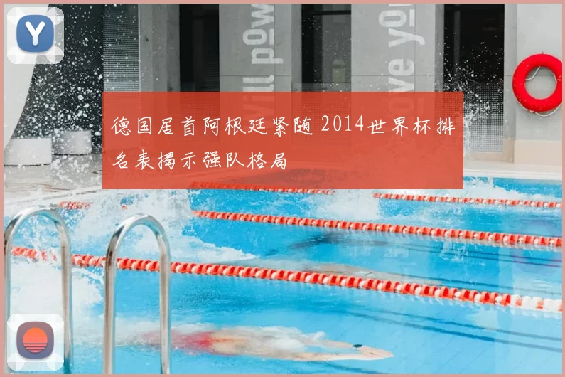 德国居首阿根廷紧随 2014世界杯排名表揭示强队格局