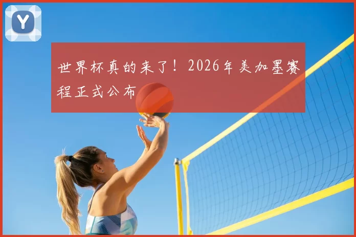 世界杯真的来了!2026年美加墨赛程正式公布