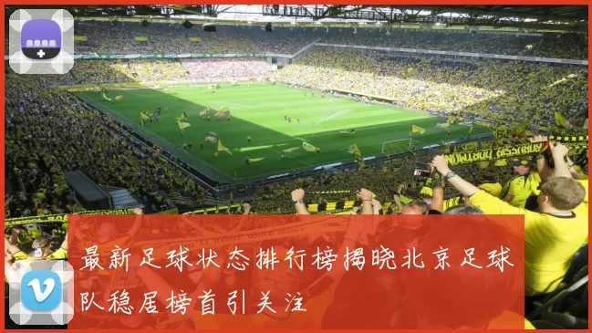 最新足球状态排行榜揭晓北京足球队稳居榜首引关注