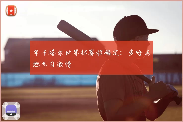 年卡塔尔世界杯赛程确定：多哈点燃冬日激情