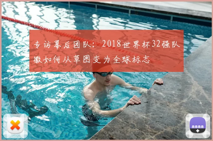 专访幕后团队:2018世界杯32强队徽如何从草图变为全球标志