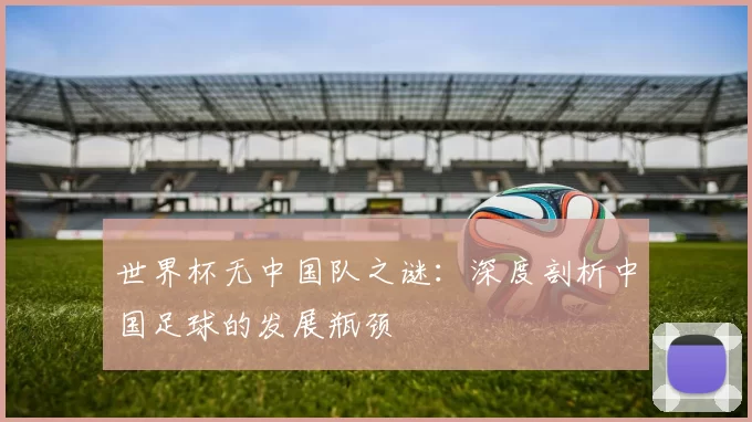 世界杯无中国队之谜：深度剖析中国足球的发展瓶颈