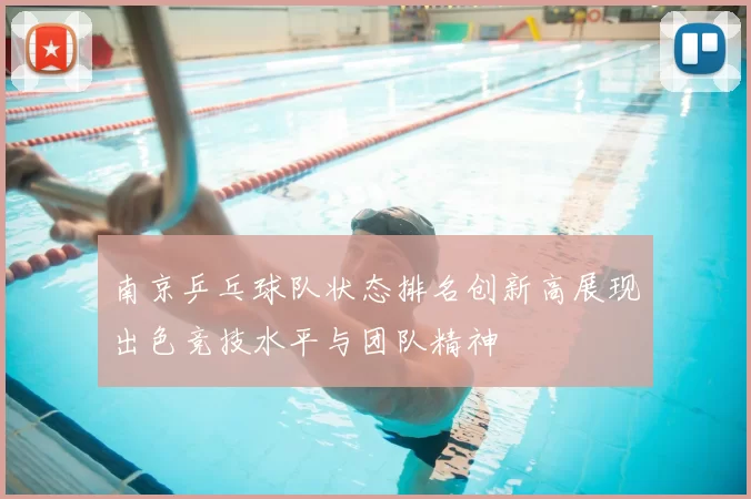 南京乒乓球队状态排名创新高展现出色竞技水平与团队精神