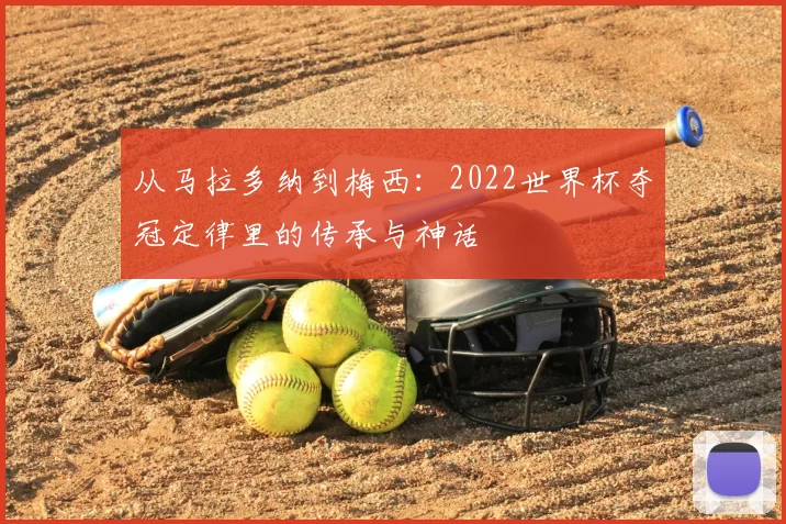 从马拉多纳到梅西:2022世界杯夺冠定律里的传承与神话