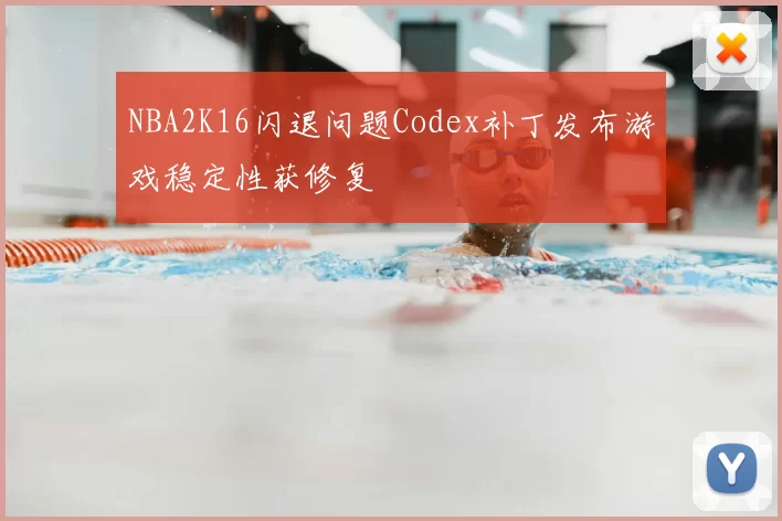 NBA2K16闪退问题Codex补丁发布游戏稳定性获修复