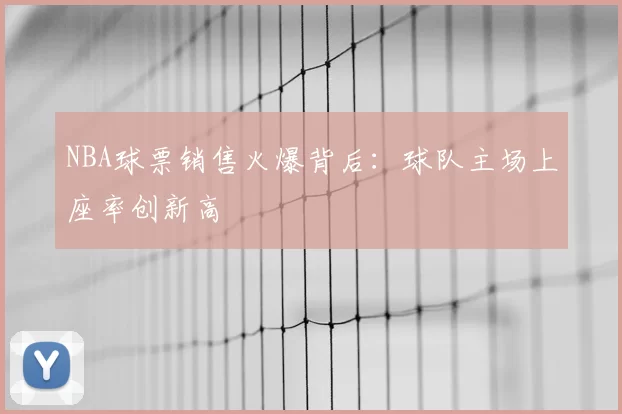 NBA球票销售火爆背后：球队主场上座率创新高