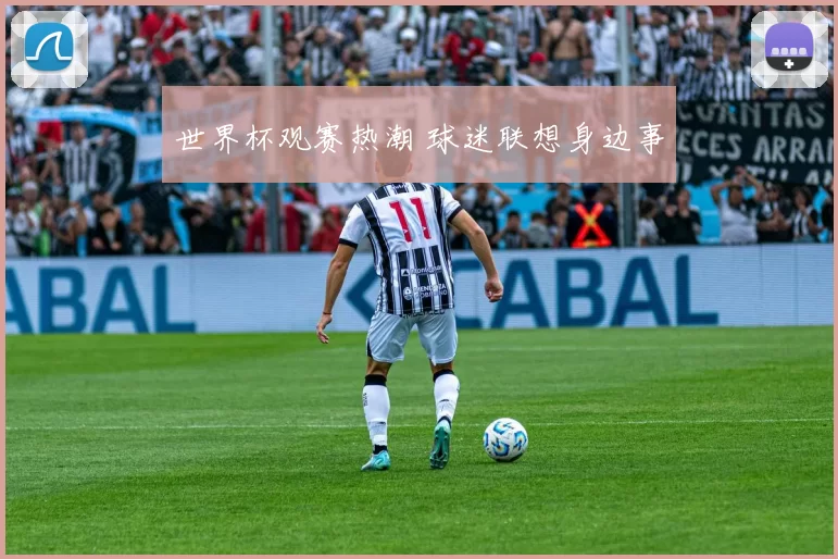 世界杯观赛热潮 球迷联想身边事