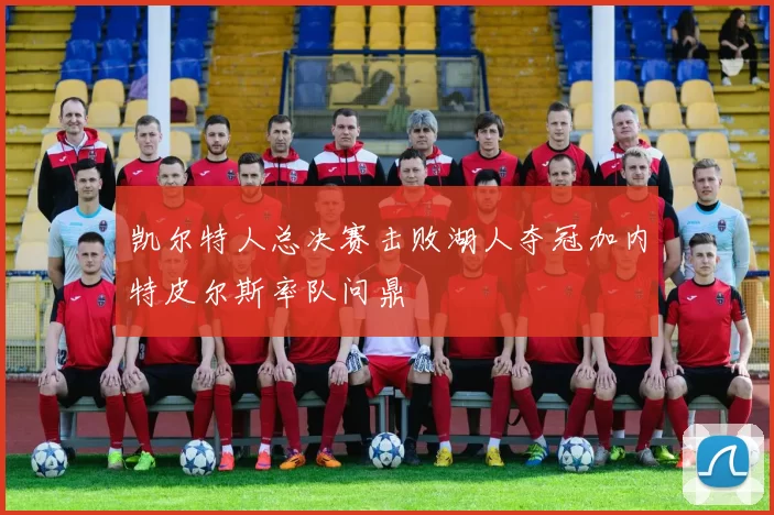 凯尔特人总决赛击败湖人夺冠加内特皮尔斯率队问鼎