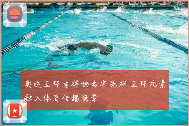 奥运五环吉祥物名字亮相 五环元素融入体育传播场景