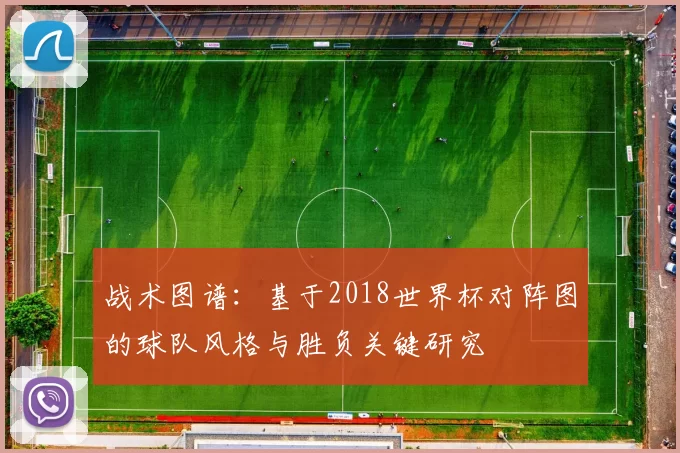 战术图谱：基于2018世界杯对阵图的球队风格与胜负关键研究