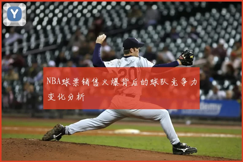 NBA球票销售火爆背后的球队竞争力变化分析