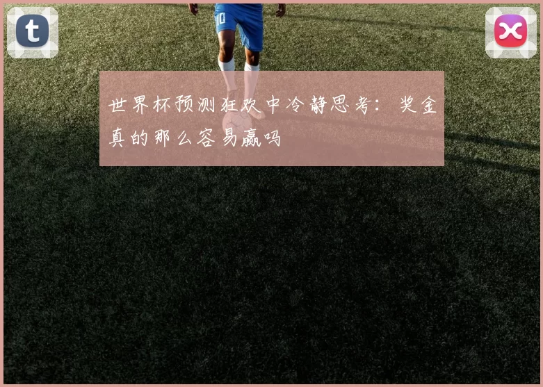 世界杯预测狂欢中冷静思考：奖金真的那么容易赢吗