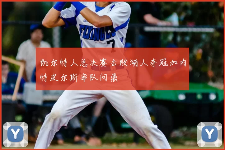 凯尔特人总决赛击败湖人夺冠加内特皮尔斯率队问鼎