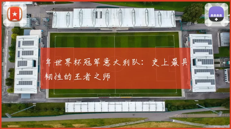 年世界杯冠军意大利队：史上最具韧性的王者之师