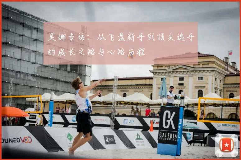 吴娜专访：从飞盘新手到顶尖选手的成长之路与心路历程