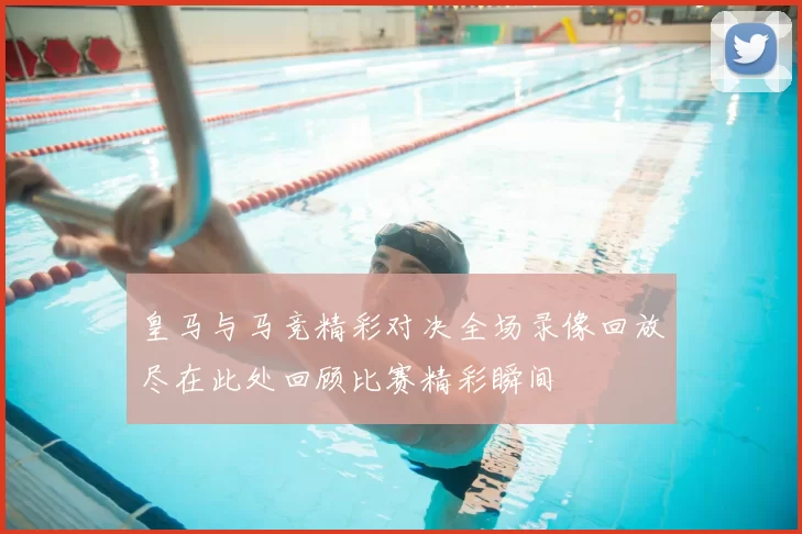皇马与马竞精彩对决全场录像回放尽在此处回顾比赛精彩瞬间