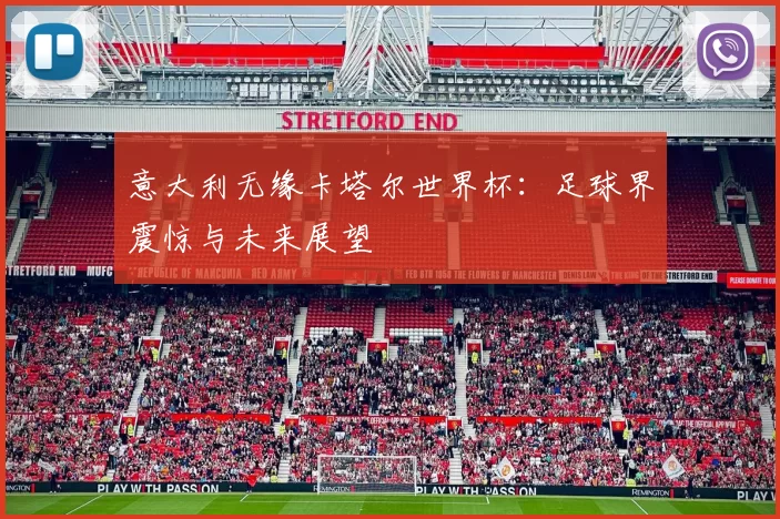 意大利无缘卡塔尔世界杯：足球界震惊与未来展望