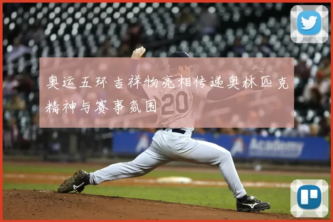 奥运五环吉祥物亮相传递奥林匹克精神与赛事氛围
