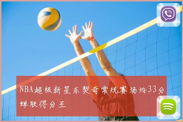NBA超级新星东契奇常规赛场均33分蝉联得分王