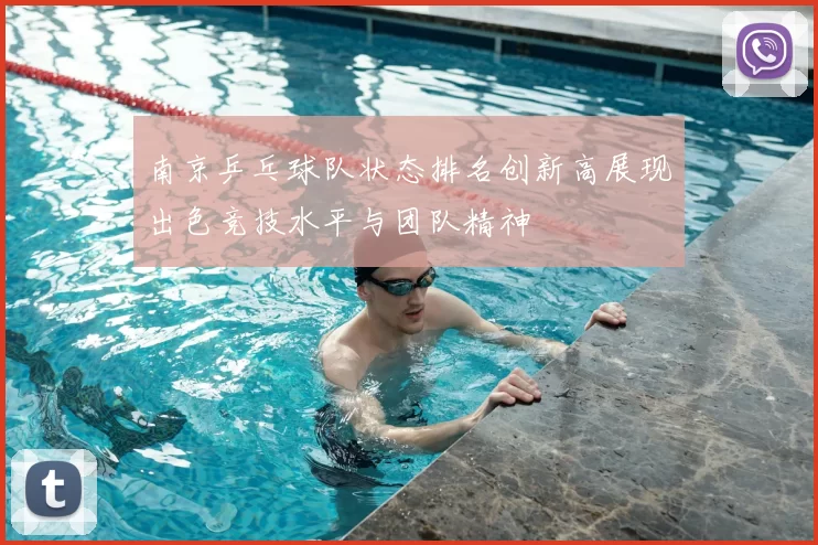 南京乒乓球队状态排名创新高展现出色竞技水平与团队精神