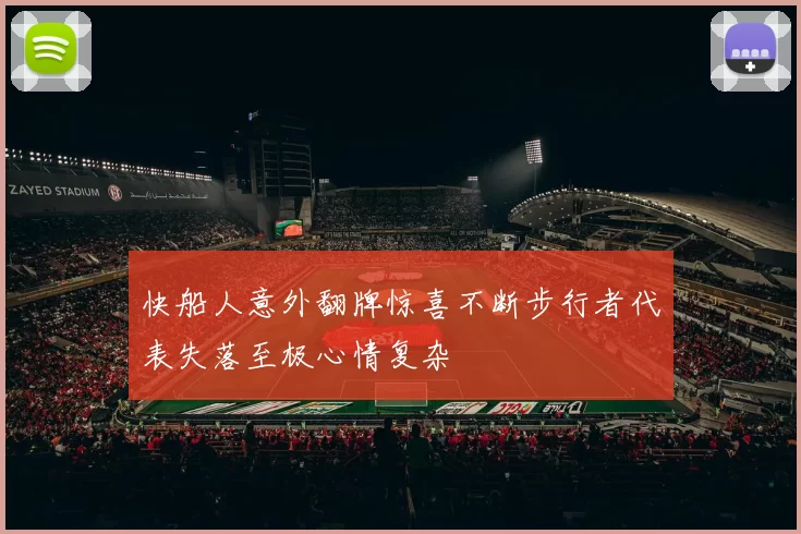 快船人意外翻牌惊喜不断步行者代表失落至极心情复杂