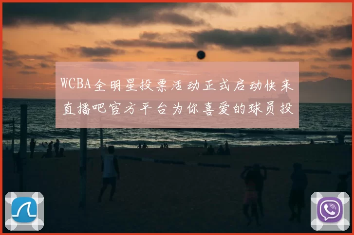 WCBA全明星投票活动正式启动快来直播吧官方平台为你喜爱的球员投票吧