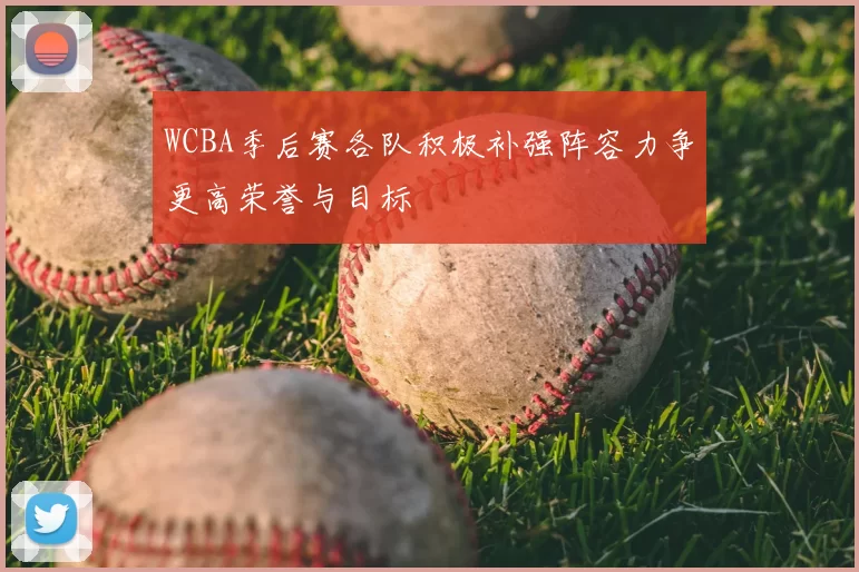 WCBA季后赛各队积极补强阵容力争更高荣誉与目标