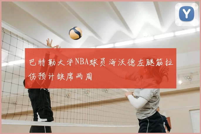 巴特勒大学NBA球员海沃德左腿筋拉伤预计缺席两周