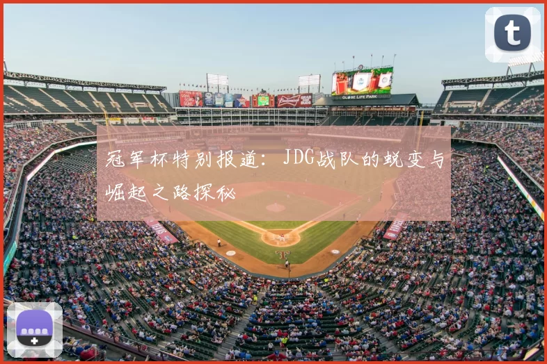 冠军杯特别报道：JDG战队的蜕变与崛起之路探秘