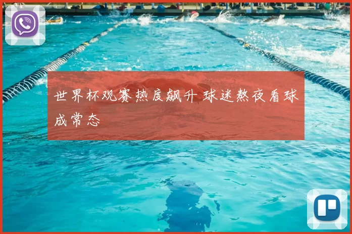 世界杯观赛热度飙升 球迷熬夜看球成常态