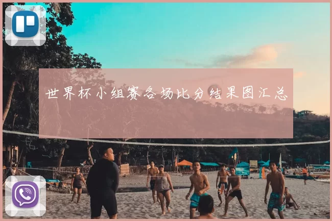 世界杯小组赛各场比分结果图汇总