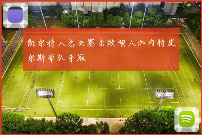 凯尔特人总决赛击败湖人加内特皮尔斯率队夺冠