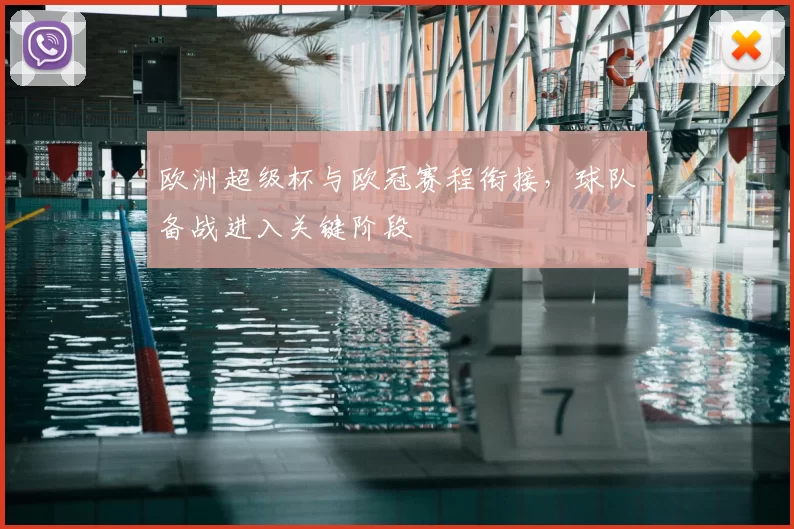 欧洲超级杯与欧冠赛程衔接，球队备战进入关键阶段