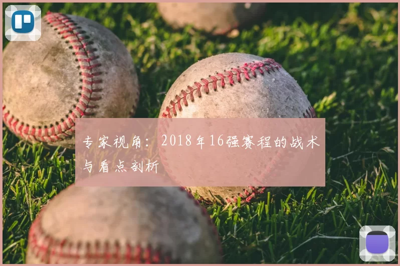 专家视角:2018年16强赛程的战术与看点剖析