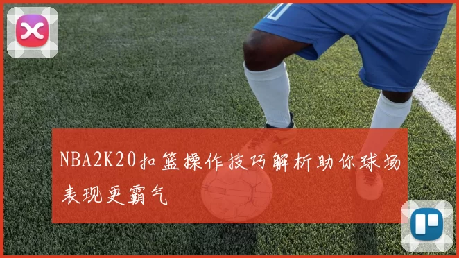 NBA2K20扣篮操作技巧解析助你球场表现更霸气