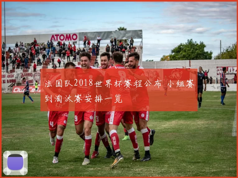 法国队2018世界杯赛程公布 小组赛到淘汰赛安排一览
