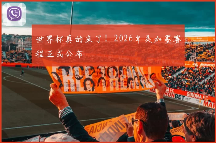 世界杯真的来了!2026年美加墨赛程正式公布