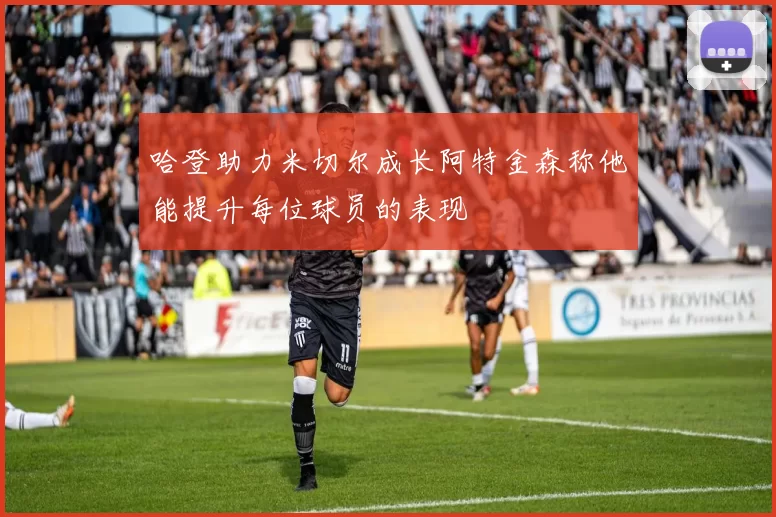 哈登助力米切尔成长阿特金森称他能提升每位球员的表现