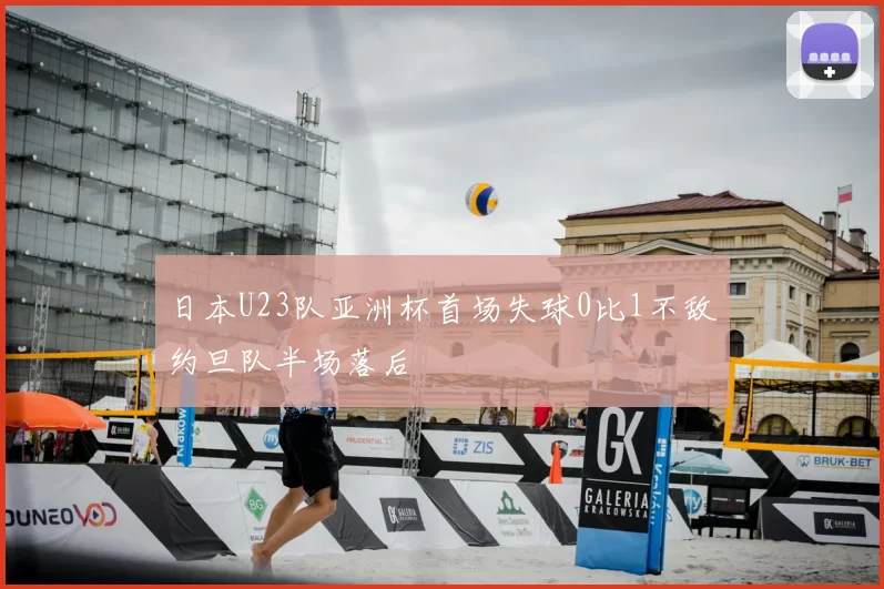 日本U23队亚洲杯首场失球0比1不敌约旦队半场落后