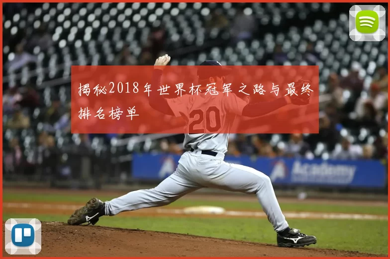 揭秘2018年世界杯冠军之路与最终排名榜单